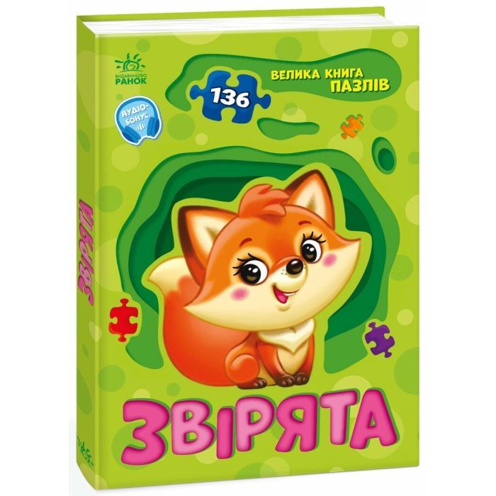 Книга Звірята. Велика книга пазлів - Геннадій Меламед Ранок (9789667615895) зображення 2