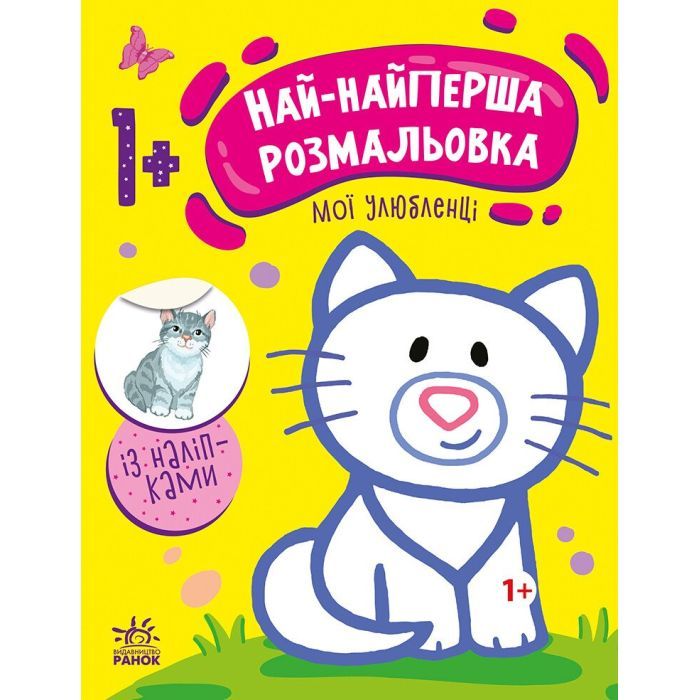 Книга Най-найперша розмальовка. Мої улюбленці - Наталія Мусієнко Ранок (9789667513337)
