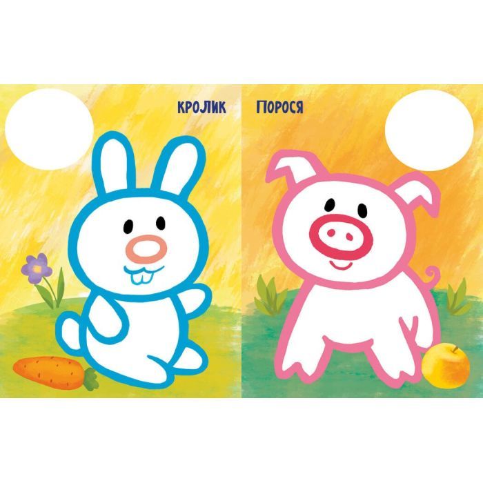 Книга Най-найперша розмальовка. Мої улюбленці - Наталія Мусієнко Ранок (9789667513337) зображення 2