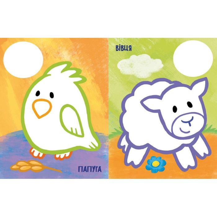 Книга Най-найперша розмальовка. Мої улюбленці - Наталія Мусієнко Ранок (9789667513337) зображення 3