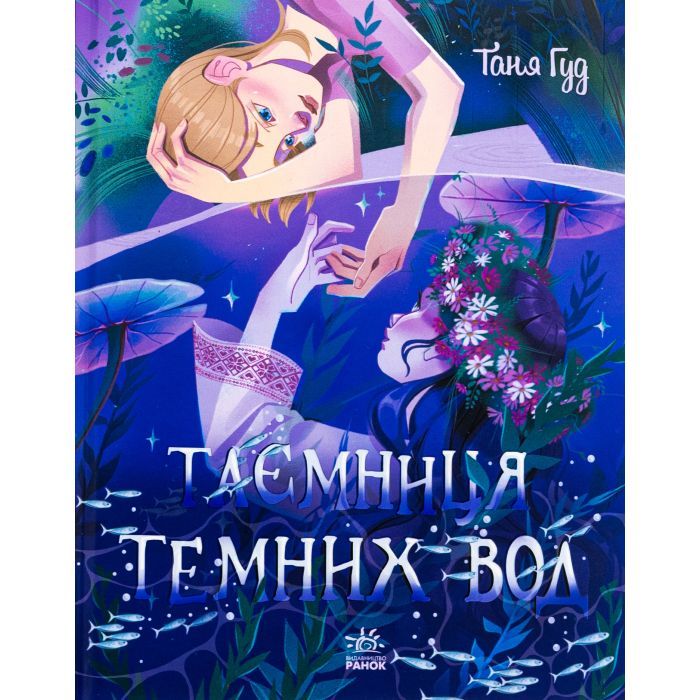 Книга Таємниця темних вод - Таня Гуд Ранок (9786170983770)