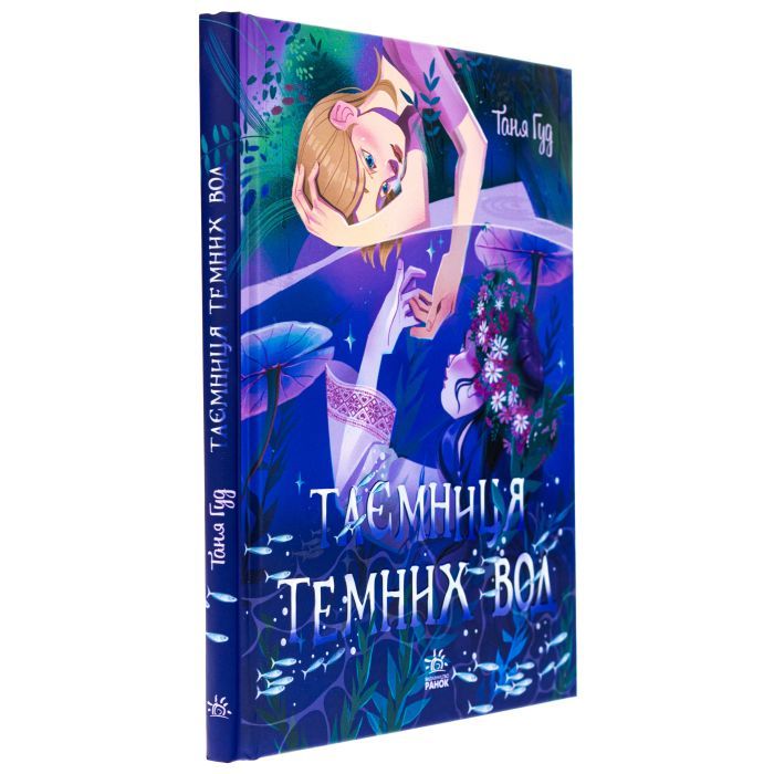 Книга Таємниця темних вод - Таня Гуд Ранок (9786170983770) изображение 3