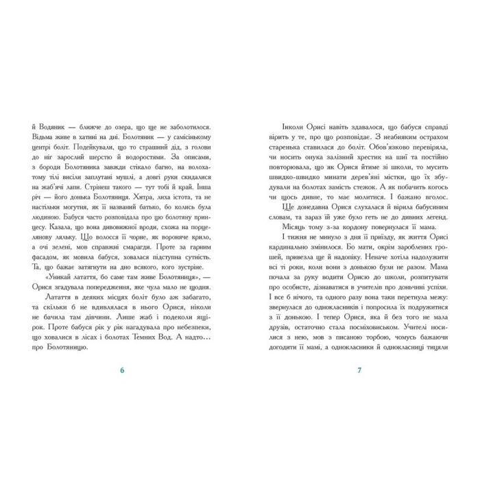 Книга Таємниця темних вод - Таня Гуд Ранок (9786170983770) изображение 8