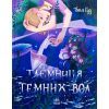 Книга Таємниця темних вод - Таня Гуд Ранок (9786170983770)