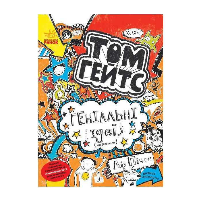 Книга Том Гейтс. Геніальні ідеї (здебільшого). Книга 4 - Ліз Пічон Ранок (9786170932969)