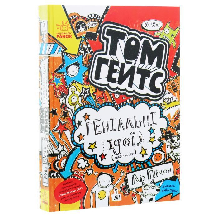 Книга Том Гейтс. Геніальні ідеї (здебільшого). Книга 4 - Ліз Пічон Ранок (9786170932969) изображение 3
