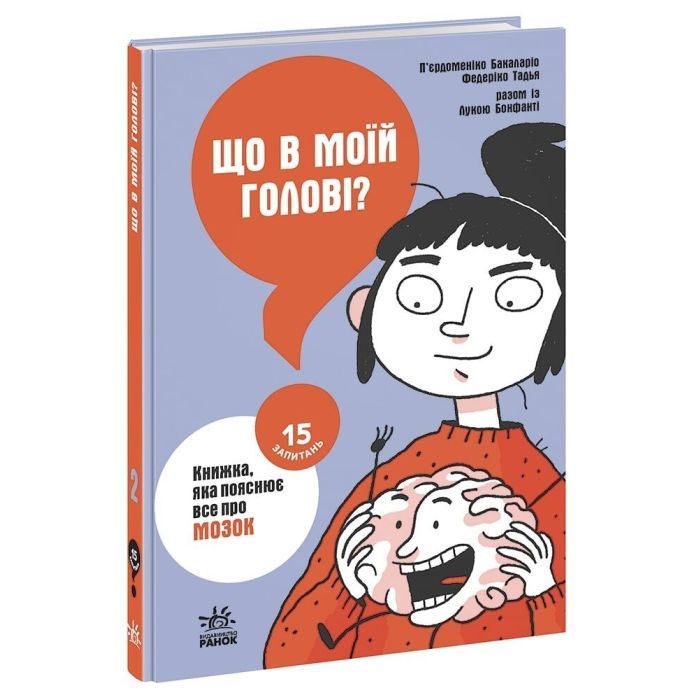 Книга Що в моїй голові? Книжка, яка пояснює все про мозок Ранок (9786170977960)