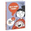 Книга Що в моїй голові? Книжка, яка пояснює все про мозок Ранок (9786170977960)