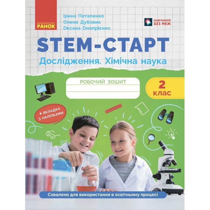 Рабочая тетрадь STEM-старт. Дослідження. Хімічна наука. 2 клас Ранок (9786170990846)