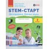 Рабочая тетрадь STEM-старт. Дослідження. Хімічна наука. 2 клас Ранок (9786170990846)
