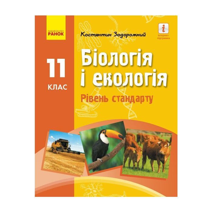 Учебник Біологія і екологія. Рівень стандарту. 11 клас - Костянтин Задорожний Ранок (9786170951892)