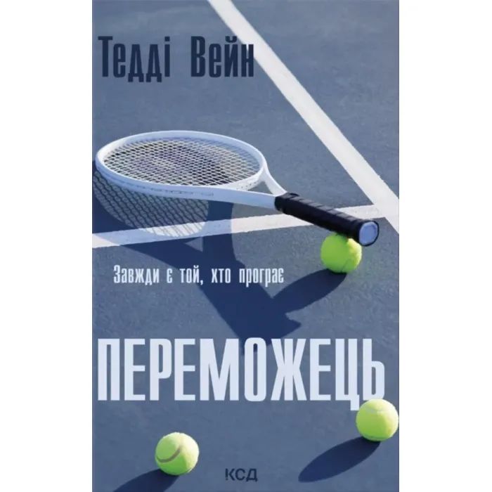 Книга Переможець - Тедді Вейн КСД (9786171517844)