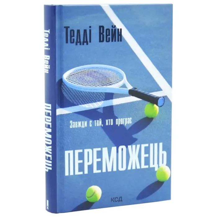 Книга Переможець - Тедді Вейн КСД (9786171517844) зображення 2