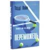 Книга Переможець - Тедді Вейн КСД (9786171517844) зображення 2