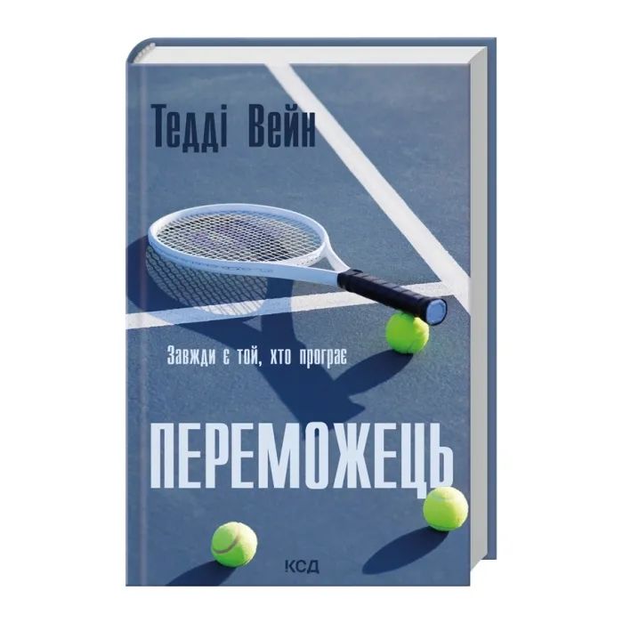 Книга Переможець - Тедді Вейн КСД (9786171517844) зображення 3