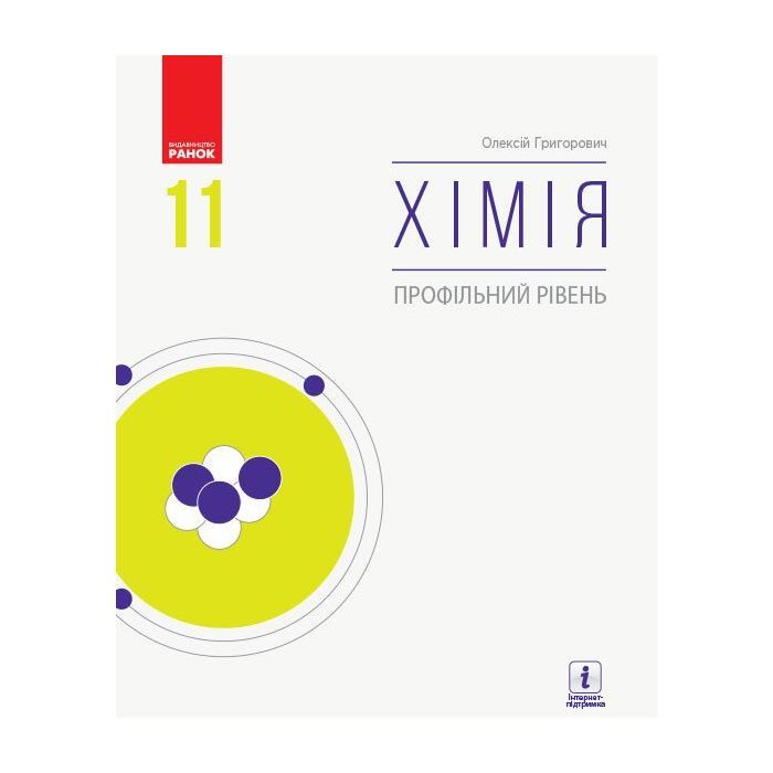 Учебник Хімія. Профільний рівень. Для 11 класу ЗЗСО - О.В. Григорович Ранок (9786170962218)