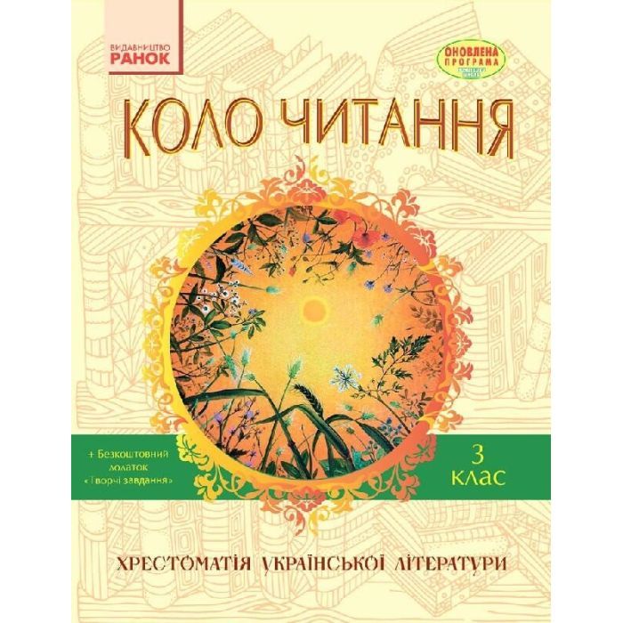 Хрестоматия Української літератури. Коло читання 3 клас - І.В. Єфімова Ранок (9786170932228)