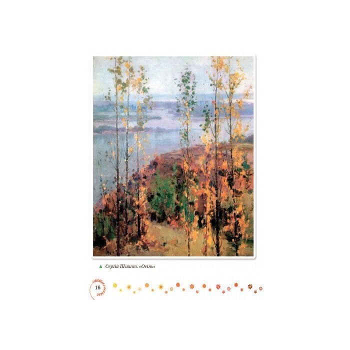 Хрестоматия Української літератури. Коло читання 3 клас - І.В. Єфімова Ранок (9786170932228) изображение 2