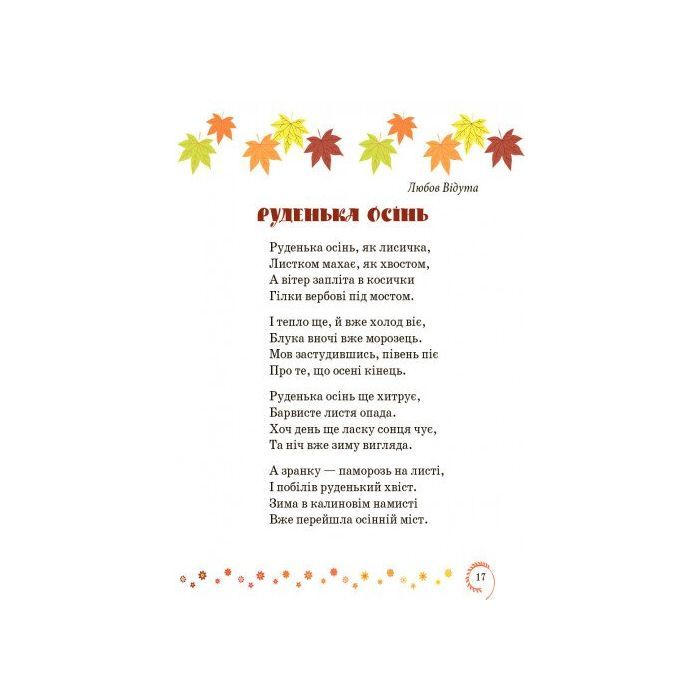 Хрестоматия Української літератури. Коло читання 3 клас - І.В. Єфімова Ранок (9786170932228) изображение 3