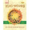 Хрестоматия Української літератури. Коло читання 3 клас - І.В. Єфімова Ранок (9786170932228)