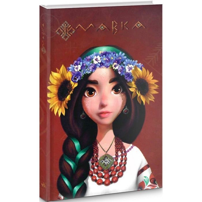 Книга Щоденник Мавки. Україночка Ранок (9789667510763) изображение 3