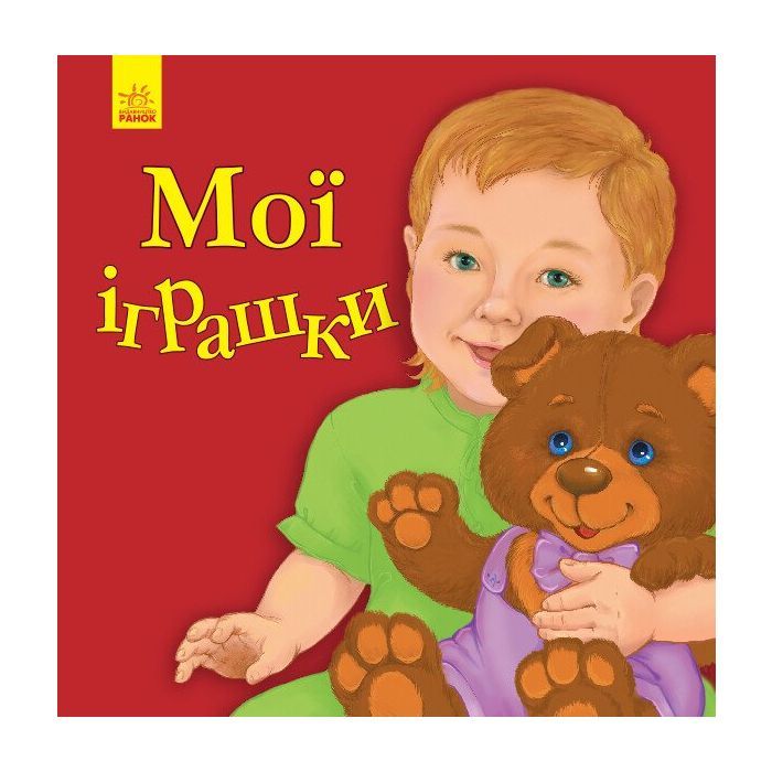 Книга Мої іграшки - Ю.В. Каспарова Ранок (9786170955661)