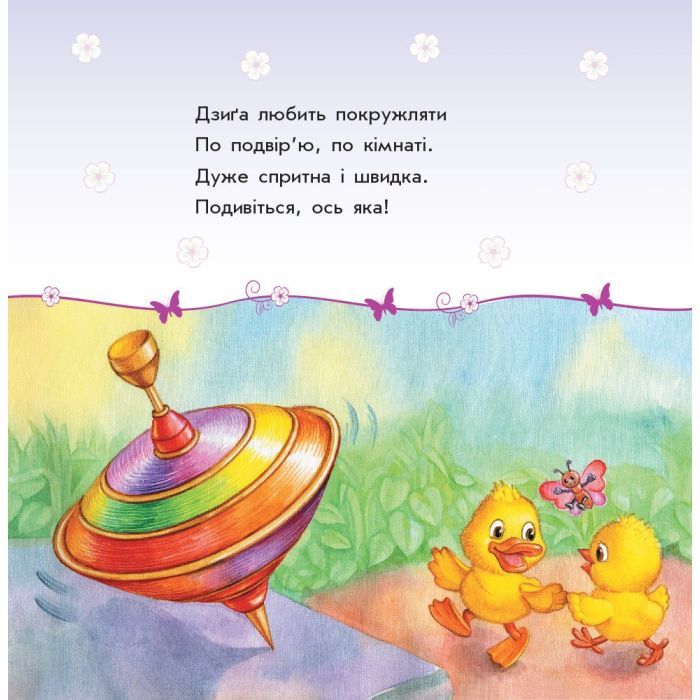 Книга Мої іграшки - Ю.В. Каспарова Ранок (9786170955661) изображение 2