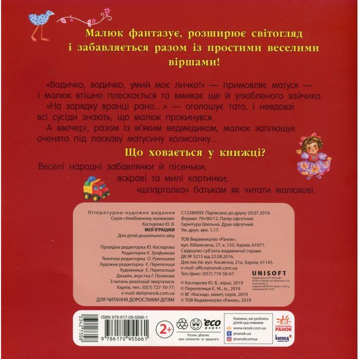 Книга Мої іграшки - Ю.В. Каспарова Ранок (9786170955661) зображення 2