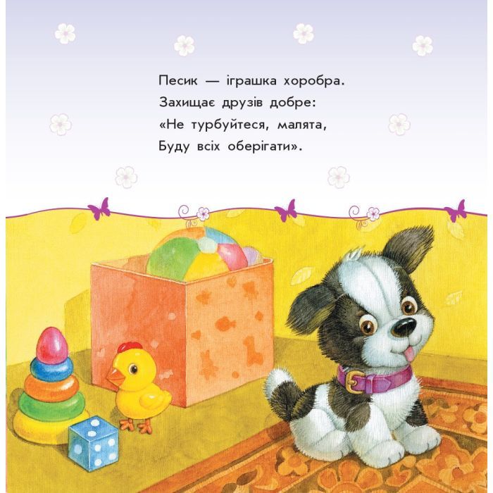 Книга Мої іграшки - Ю.В. Каспарова Ранок (9786170955661) зображення 4