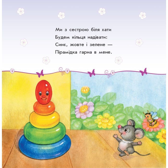 Книга Мої іграшки - Ю.В. Каспарова Ранок (9786170955661) зображення 5