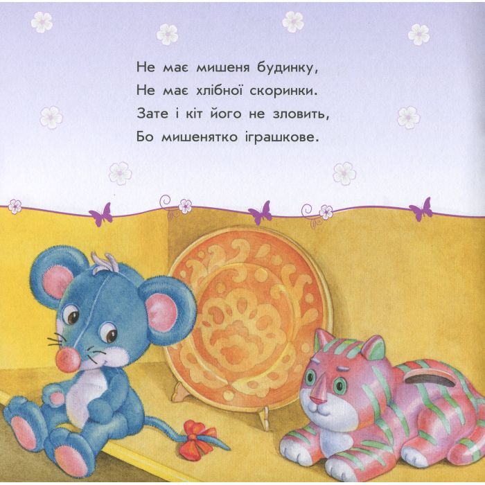 Книга Мої іграшки - Ю.В. Каспарова Ранок (9786170955661) зображення 6