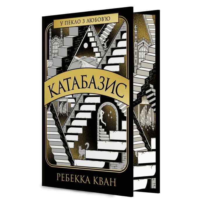 Книга Катабазис з ілюстрованим зрізом - Ребекка Кван Жорж (9786178412333)