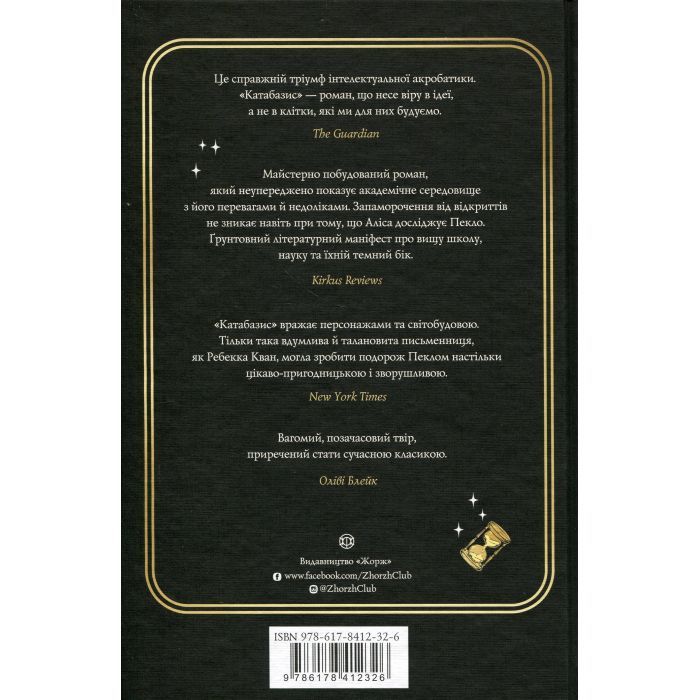 Книга Катабазис з ілюстрованим зрізом - Ребекка Кван Жорж (9786178412333) зображення 2