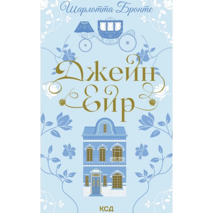 Книга Джейн Ейр - Шарлотта Бронте КСД (9786171513587)