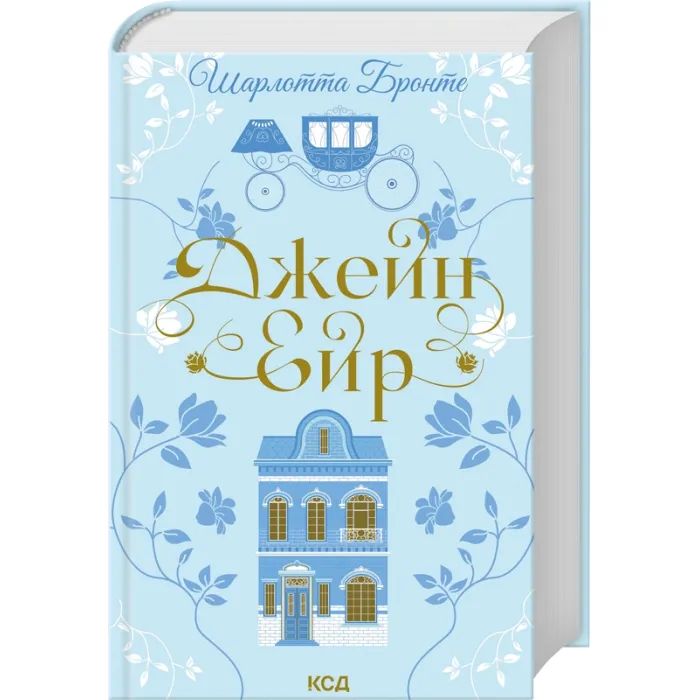 Книга Джейн Ейр - Шарлотта Бронте КСД (9786171513587) зображення 2