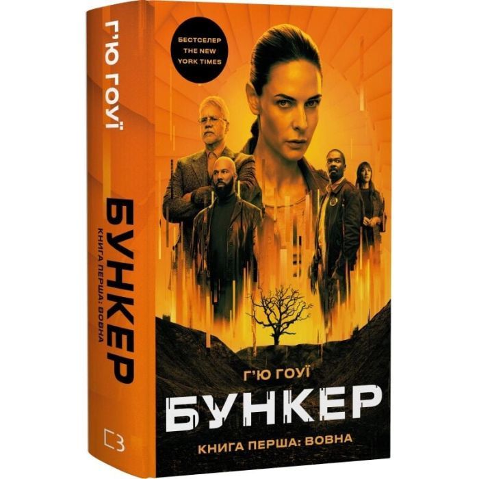 Книга Бункер. Книга 1: Вовна - Г'ю Гоуї BookChef (9786175485040) изображение 3