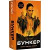 Книга Бункер. Книга 1: Вовна - Г'ю Гоуї BookChef (9786175485040) изображение 3