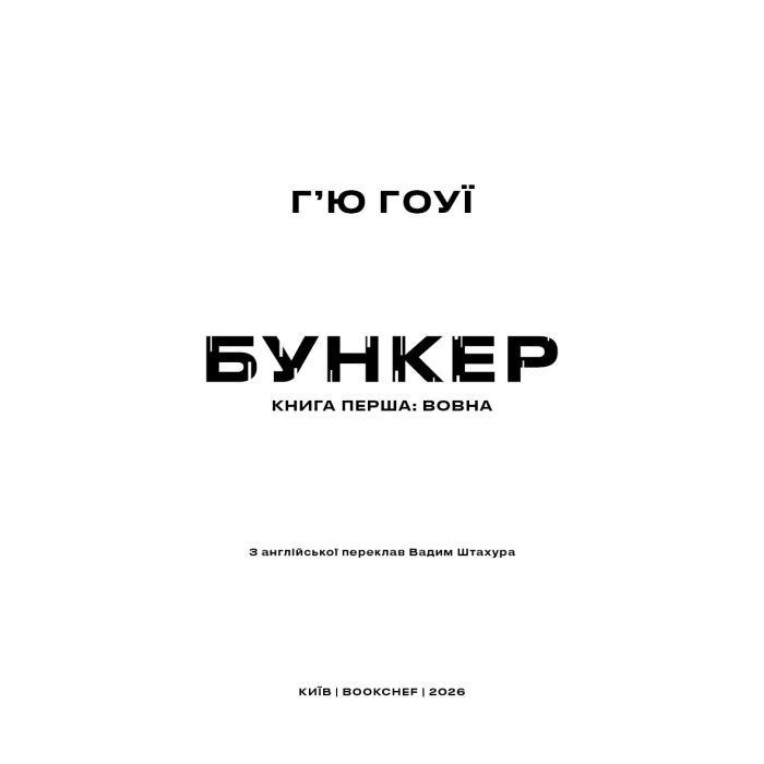 Книга Бункер. Книга 1: Вовна - Г'ю Гоуї BookChef (9786175485040) изображение 4