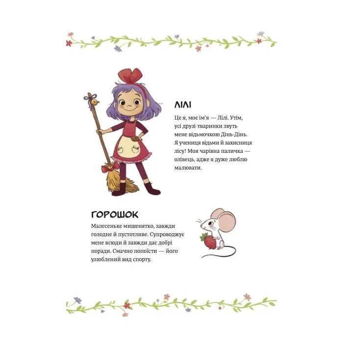 Книга Захисниця лісу (Відьмочка Дінь-Дінь #1) - Алісія Теба Vivat (9786171709706) изображение 3