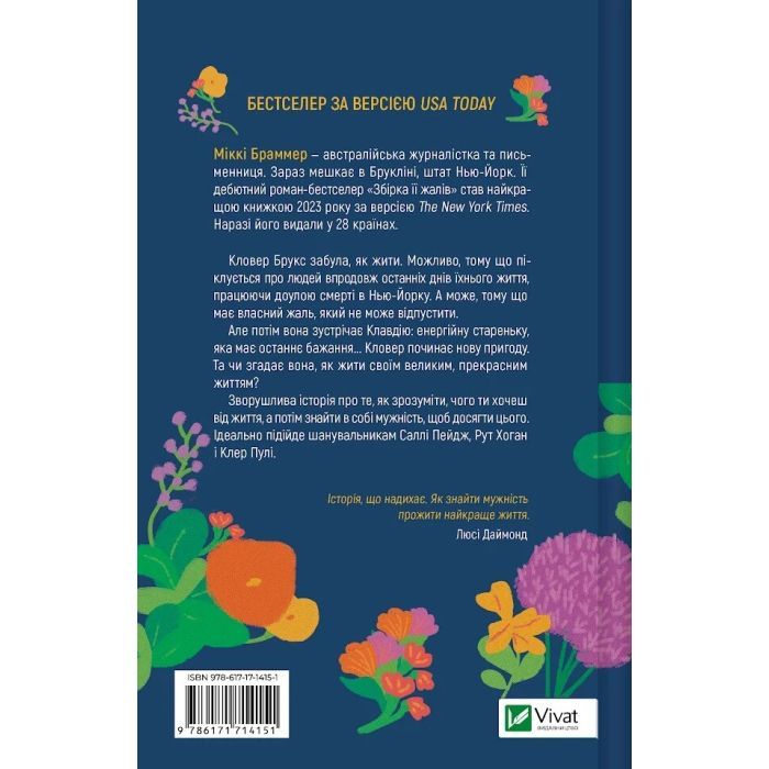 Книга Збірка її жалів - Міккі Браммер Vivat (9786171714151) зображення 2