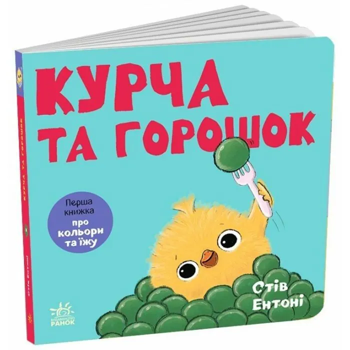 Книга Кумедні тваринки. Курча та горошок - Стів Ентоні Ранок (9786178775438)