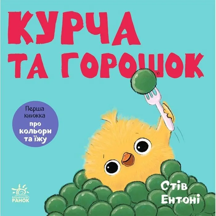 Книга Кумедні тваринки. Курча та горошок - Стів Ентоні Ранок (9786178775438)