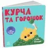 Книга Кумедні тваринки. Курча та горошок - Стів Ентоні Ранок (9786178775438)