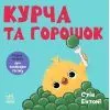 Книга Кумедні тваринки. Курча та горошок - Стів Ентоні Ранок (9786178775438)