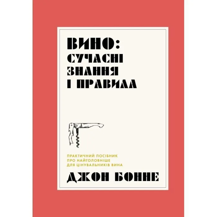 Книга Вино сучасні знання і правила - Джон Бонне Жорж (9786178023447)