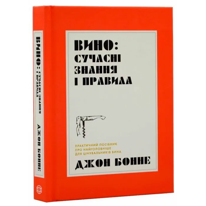 Книга Вино сучасні знання і правила - Джон Бонне Жорж (9786178023447) изображение 2