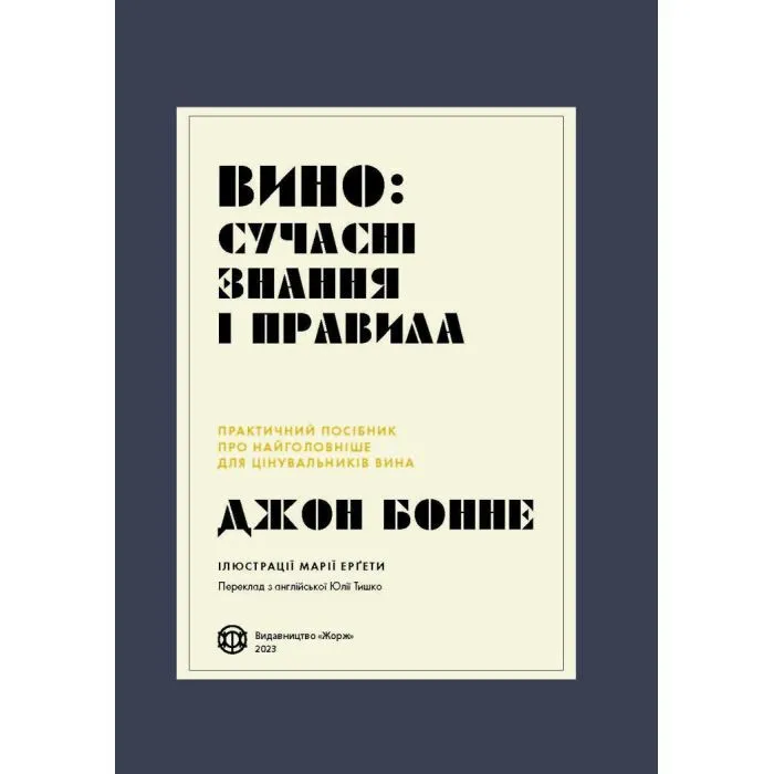 Книга Вино сучасні знання і правила - Джон Бонне Жорж (9786178023447) изображение 6
