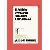 Книга Вино сучасні знання і правила - Джон Бонне Жорж (9786178023447)