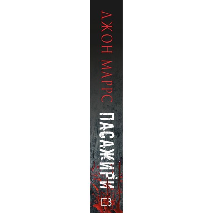 Книга Пасажири - Джон Маррс BookChef (9789669939906) зображення 2