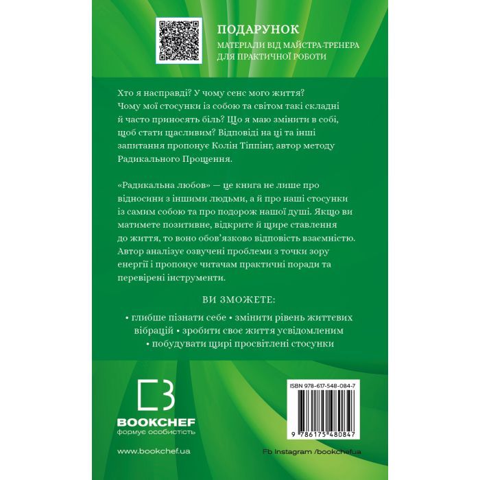 Книга Радикальна Любов - Колін Тіппінг BookChef (9786175480847) изображение 3